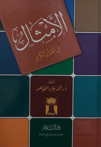 الامثال في القرآن الكريم