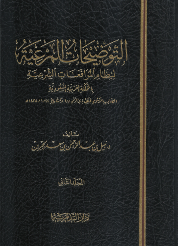 التوضيحات المرعية لنظام المرافعات الشرعية 1/3 - نبيل بن عبدالرحمن الجبرين