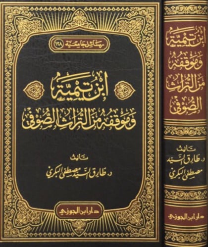 ابن تيمية وموقفه من التراث الصوفي