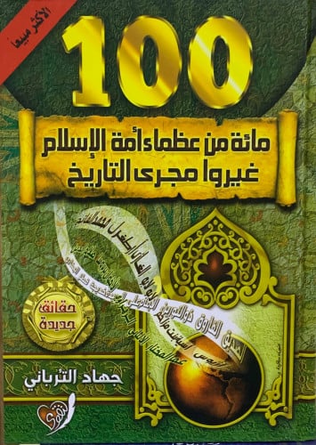 100 من عظماء أمة الإسلام غيروا مجرى التاريخ - جهاد الترباني
