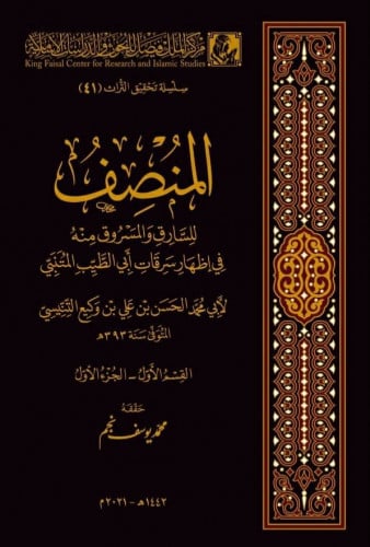 المنصف للسارق والمسروق منه في اظهار سرقات ابي الطيب المتنبي 1/4