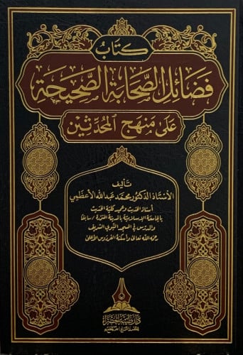 فضائل الصحابة الصحيحة على منهج المحدثين - محمد الاعظمي