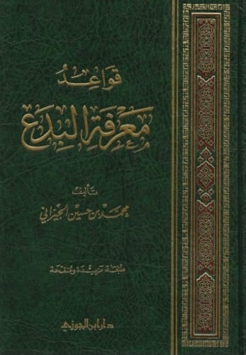 قواعد معرفة البدع