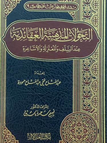 التحولات المذهبية العقائدية عند السلف والمعتزلة والاشاعرة