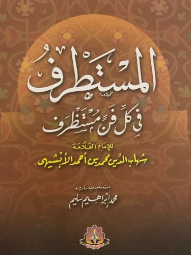 المستطرف في كل فن مستطرف