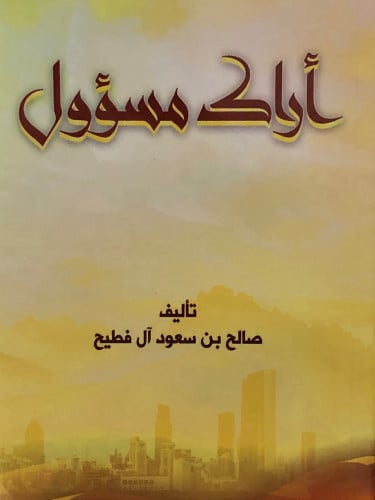 اراك مسؤول / غلاف