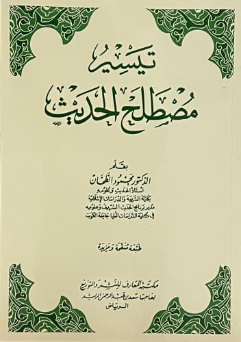 تيسير مصطلح الحديث / غلاف