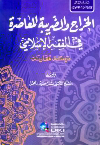 الخراج والضريبة المعاصرة في الفقه الاسلامي - غلاف