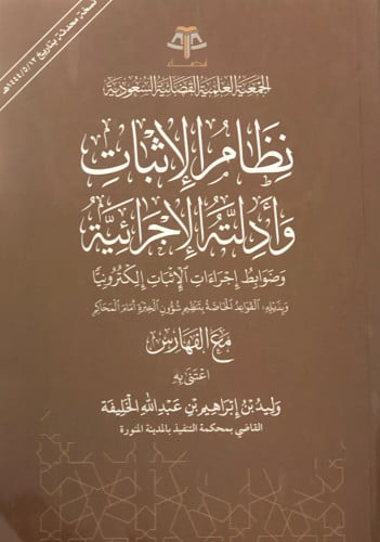 نظام الاثبات وادلته الاجرائية وضوابط اجراءات الاثبات إلكترونياً - وبذيله القواعد الخاصة بتنظيم شؤون الخبرة اما المحاكم / غلاف