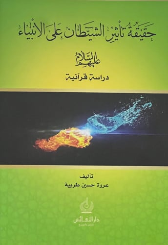 حقيقة تاثير الشيطان على الانبياء عليهم السلام - دراسة قرانية - غلاف