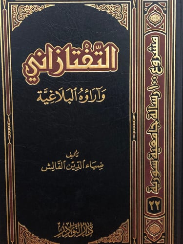 التفتازاني وآراؤه البلاغية