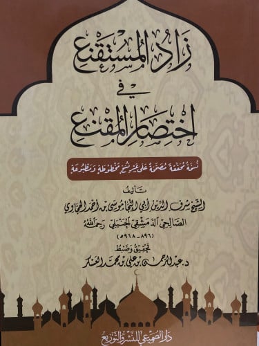 زاد المستقنع في اختصار المقنع / غلاف