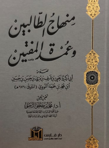 منهاج الطالبين وعمدة المفتين