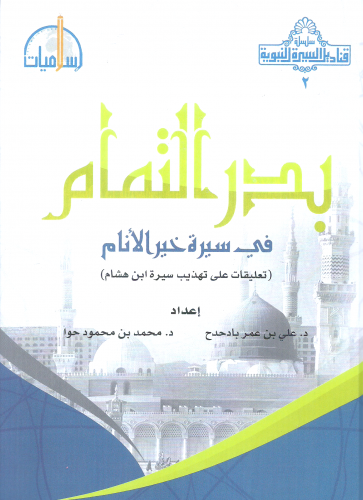 بدر التمام في سيرة خير الانام - علي بادحدح و محمد حوا