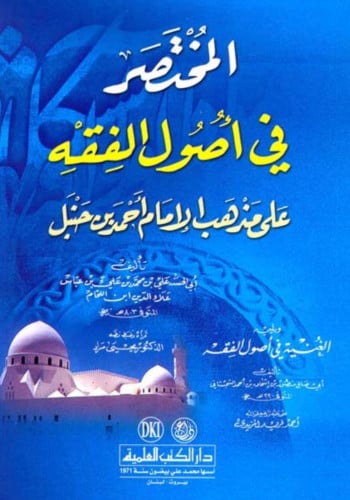 المختصر في اصول الفقه - غلاف