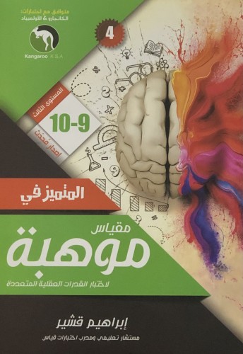 المتميز في مقياس موهبة لاختبار القدرات العقلية المتعددة - المستوى الثالث / غلاف