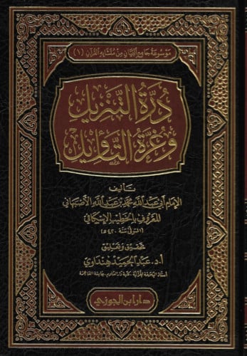 درة التنزيل وغرة التاويل