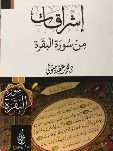 اشراقات من سورة البقرة