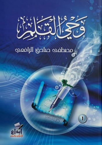 وحي القلم 3 مجلد