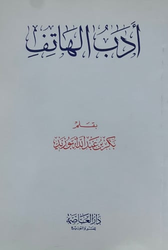 ادب الهاتف - بكر ابو زيد - غلاف