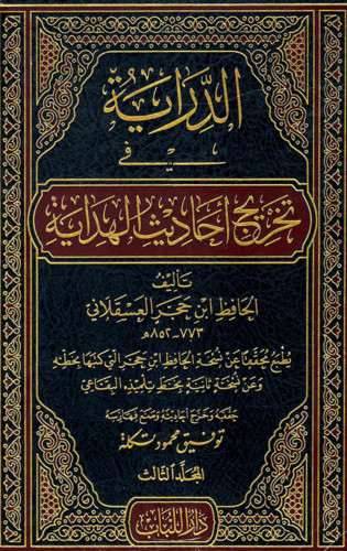 الدراية في تخريج احاديث الهداية 3 مجلد