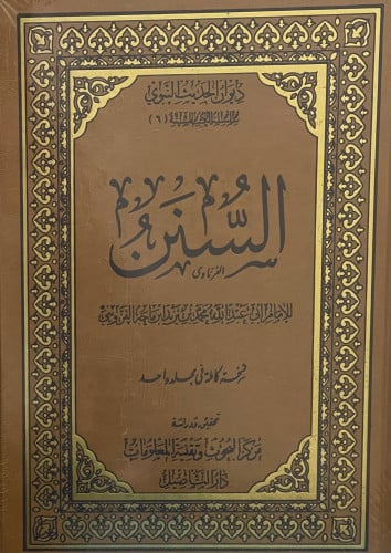 السنن - سنن ابن ماجه - مجلد واحد - دار التأصيل