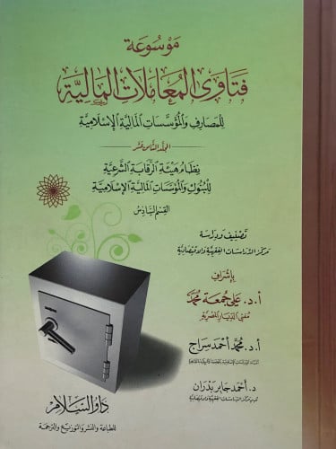 موسوعة فتاوى المعاملات المالية