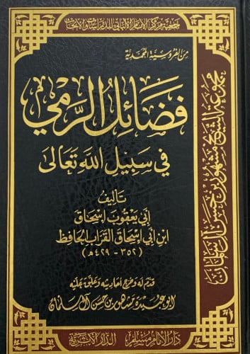 فضائل الرمي في سبيل الله تعالى