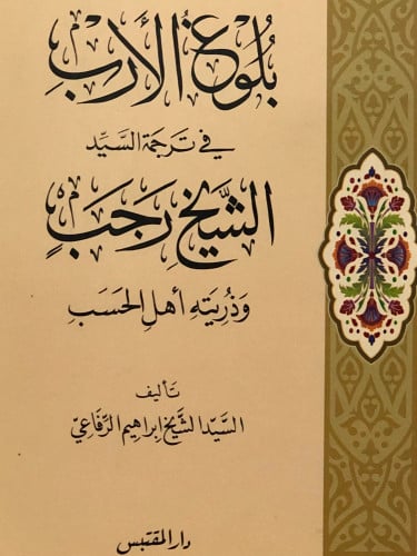 بلوغ الارب في ترجمة السيد الشيخ رجب وذريته اهل الحسب / غلاف