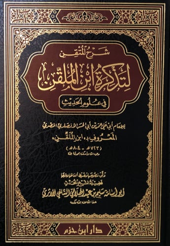 شرح المتقن لتذكرة ابن الملقن في علوم الحديث