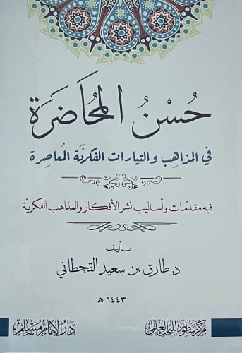 حسن المحاضرة في المذاهب والتيارات الفكرية المعاصرة - غلاف