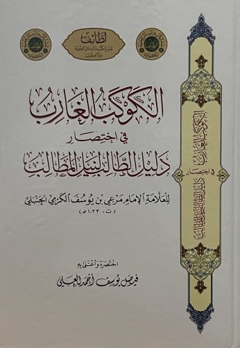 الكوكب الغارب في اختصار دليل الطالب لنيل المطالب