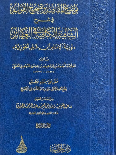 توضيح المقاصد وتصحيح القواعد في شرح الشافية الكافية في العقائد / 4 مجلدات