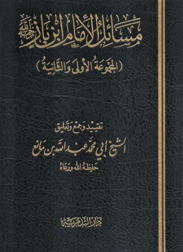 مسائل الامام ابن باز المجموعة الاولى والثانية - عبدالله بن مانع الروقي