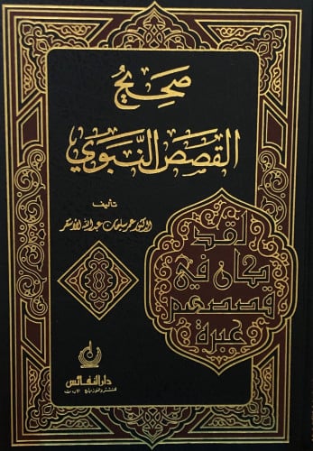 صحيح القصص النبوي