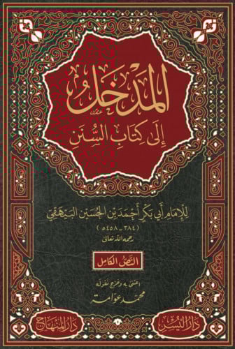 المدخل الى كتاب السنن