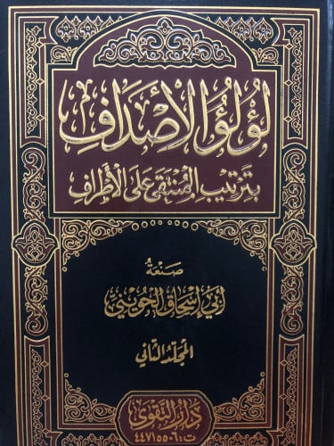 لؤلؤ الاصداف بترتيب المنتقى على الاطراف / مجلدين
