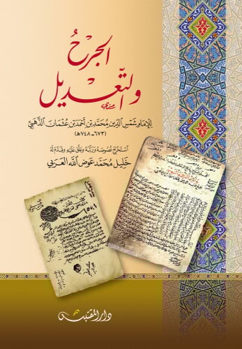 الجرح والتعديل للامام الذهبي - غلاف