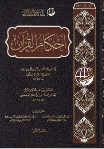 احكام القران - 3 مجلد