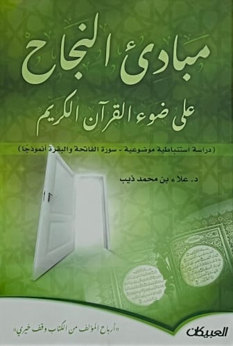 مبادئ النجاح على ضوء القران الكريم - غلاف