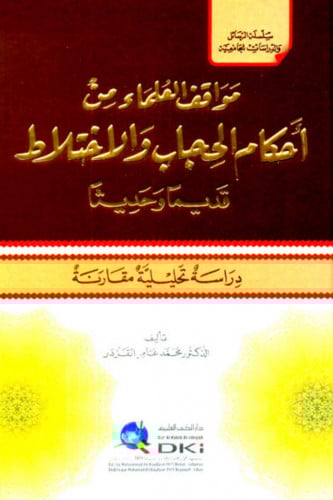 مواقف العلماء من احكام الحجاب والاختلاط قديما وحديثا