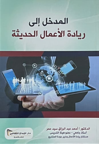 المدخل الى ريادة الاعمال الحديثة - غلاف