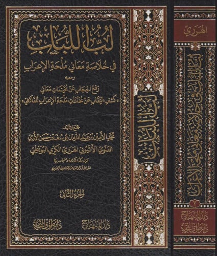 لب اللباب في خلاصة معاني ملحة الاعراب 1/2