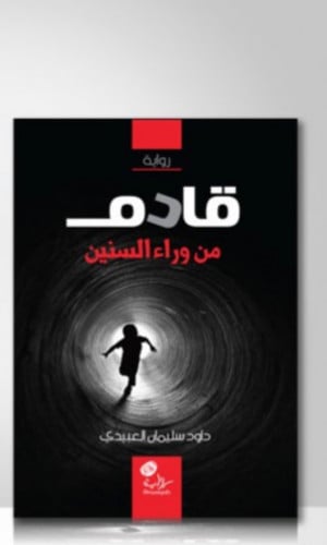 قادم من وراء السنين / غلاف