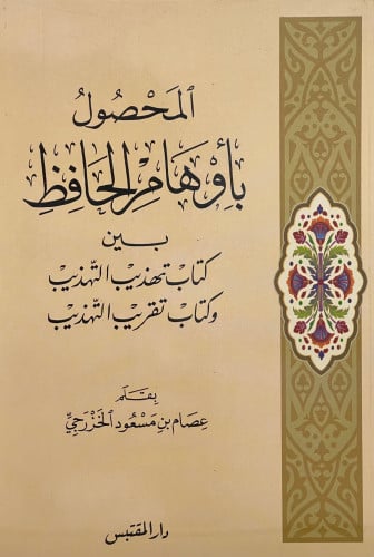 المحصول بأوهام الحافظ