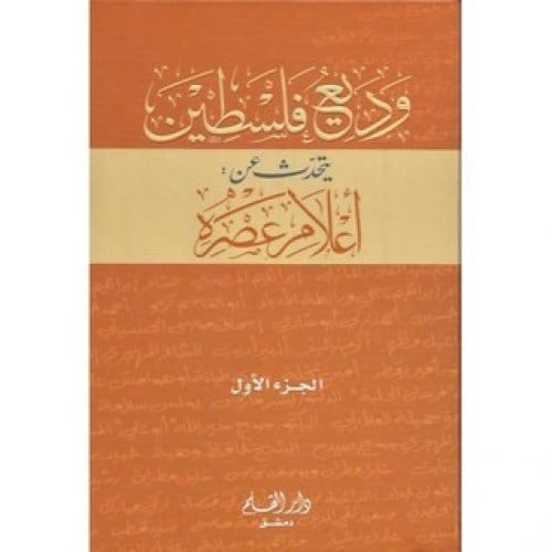 وديع فلسطين يتحدث عن اعلام عصره 1/2