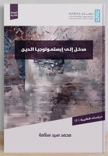 مدخل الى ابستمولوجيا الدين/ غلاف