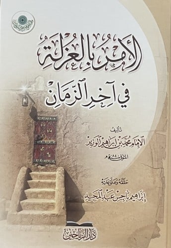 الامر بالعزلة في اخر الزمان