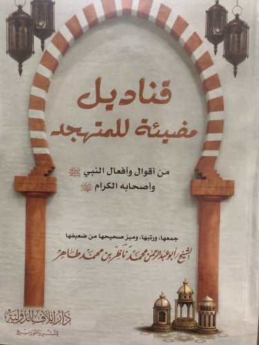 قناديل مضيئة للمتهجد من اقوال وافعال النبي صلى الله عليه وسلم واصحابه الكرام رضي الله عنهم