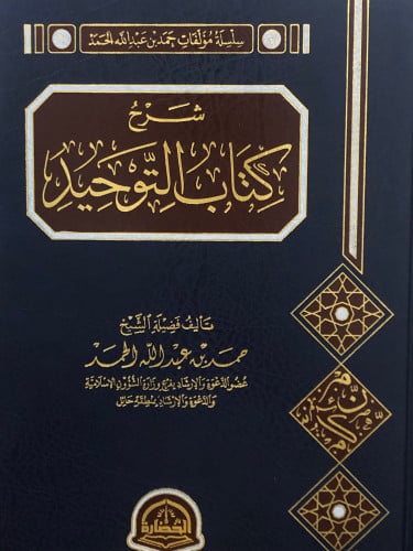 شرح كتاب التوحيد